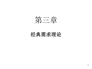 需求理论中央财经大学.ppt
