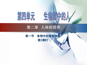 食物中的营养物质第2课时.ppt