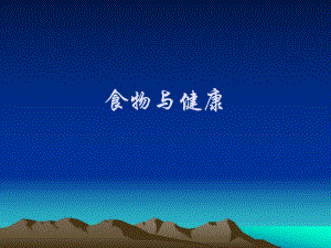 食物与健康.ppt