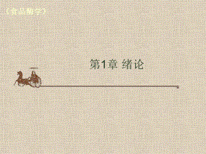 食品酶学课件第一章.ppt