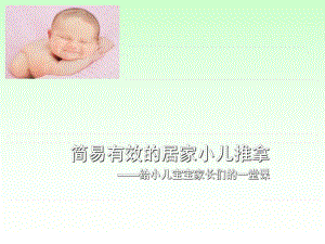 雷龙鸣讲简易有效的居家小儿推拿.ppt