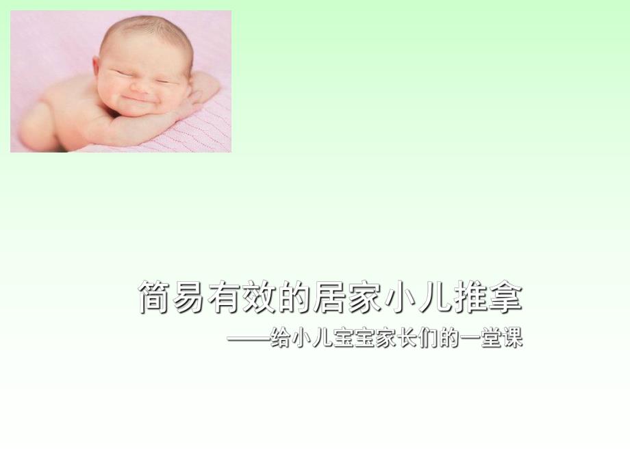 雷龙鸣讲简易有效的居家小儿推拿.ppt_第1页