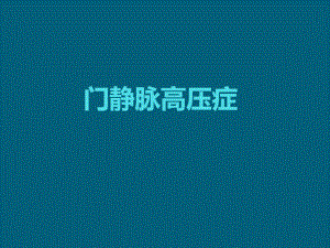 门静脉高压症.ppt
