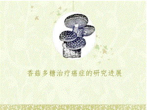 香菇多糖治疗癌症的研究进展.ppt