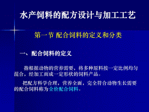 饲料配方和加工工艺.ppt