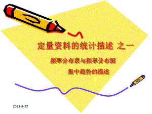 雷静卫生统计学第二章定量资料的统计描述一.ppt