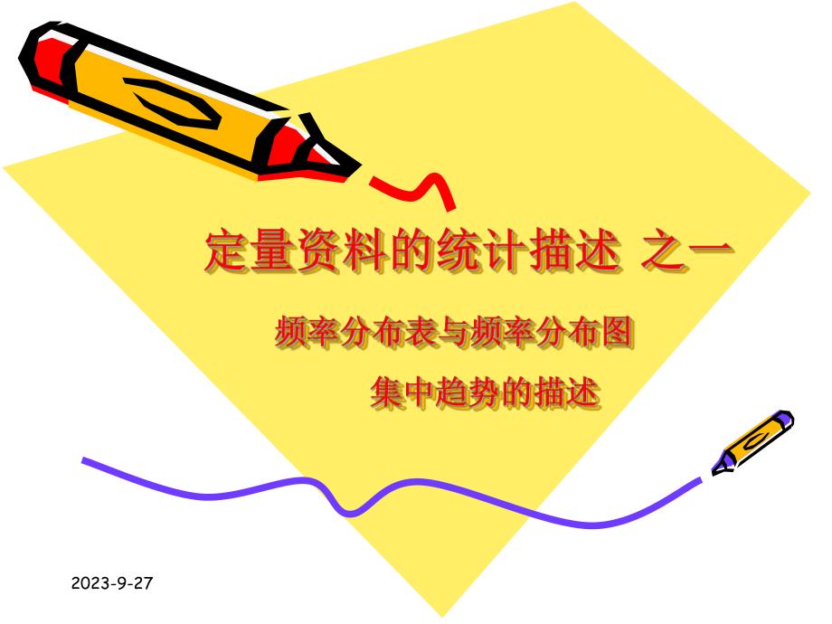 雷静卫生统计学第二章定量资料的统计描述一.ppt_第1页