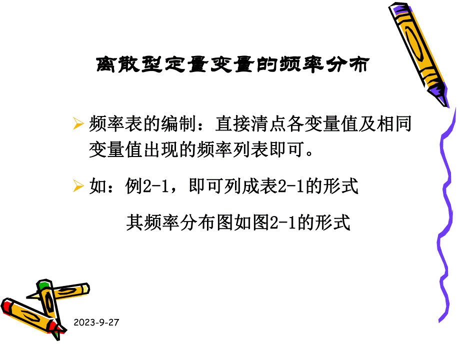 雷静卫生统计学第二章定量资料的统计描述一.ppt_第3页