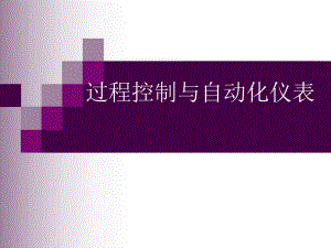 马宾过程控制与自动化仪表第1章绪论.ppt