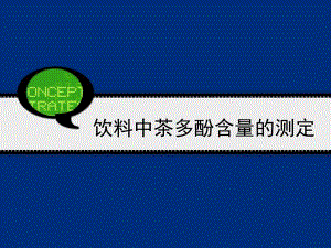 饮料中茶多酚含量的测定.ppt