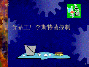 食品李斯特菌控制行业特制.ppt