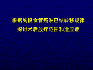 食管癌术后放疗范围王军.ppt