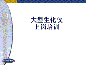 雅培生化大型生化仪上岗培训1.ppt