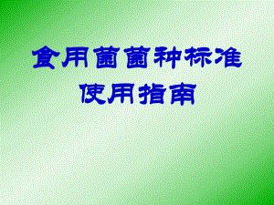食用菌菌种标准使用指南.ppt