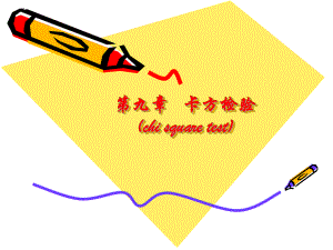 雷静卫生统计学第九章卡方检验.ppt
