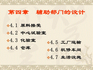 食品工厂设计与环保第四章辅助部门设计1.ppt