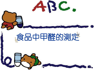 食品中甲醛的测定上网.ppt