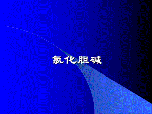 饲料添加剂氯化胆碱.ppt