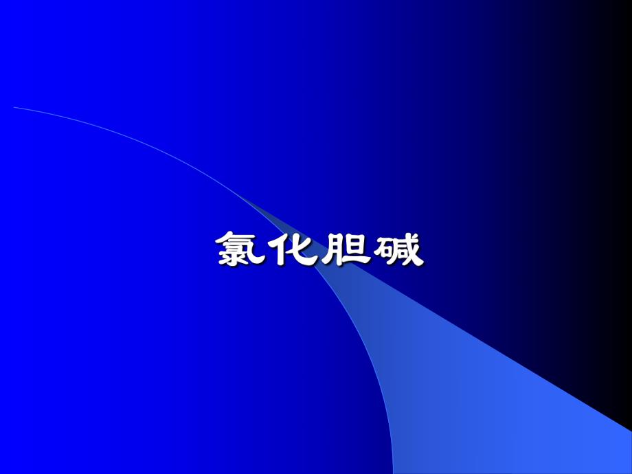 饲料添加剂氯化胆碱.ppt_第1页