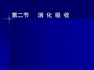 食物消化吸收.ppt