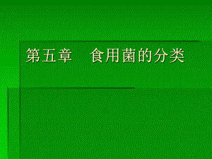 食用菌的分类.ppt