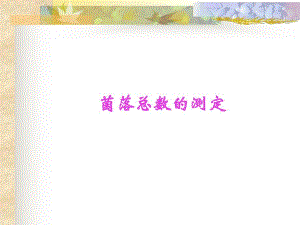 食品中细菌菌落总数的测定1.ppt