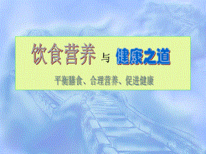 饮食营养与健康之道.ppt