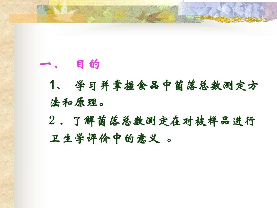 食品中细菌菌落总数的测定.ppt_第2页