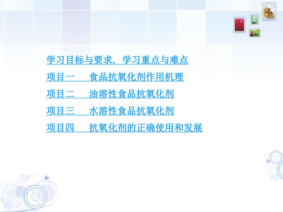 食品添加剂模块三食品抗氧化剂.ppt_第2页