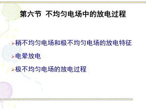 高电压技术第一章第6节不均匀电场的放电过程.ppt