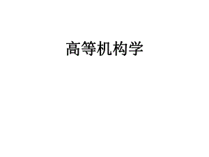 高等机构学课件ppt课件.ppt