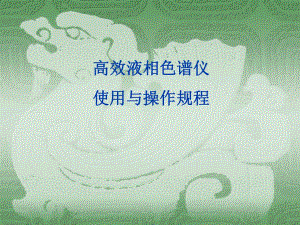 高效液相色谱仪使用与操作规程学生用.ppt