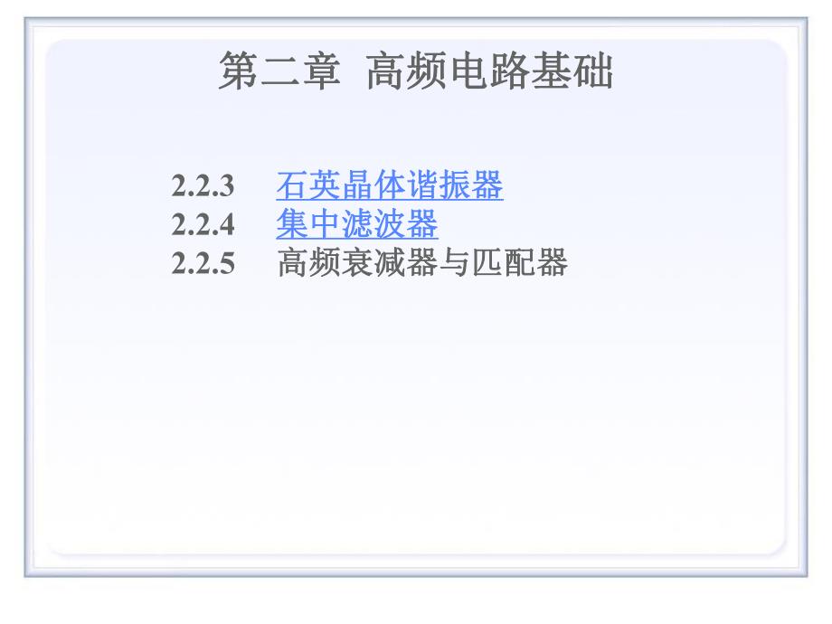 高频第2章高频电路基础3滤波器与阻抗变换.ppt_第1页