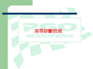 高等诊断技术学生报告.ppt