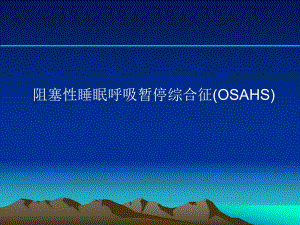 鼾症的诊断与治疗.ppt