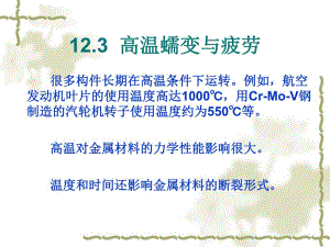 高温蠕变与疲劳.ppt
