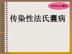 鸡传染性法氏囊病培训课件.ppt