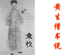 黄生借书说课时一译.ppt