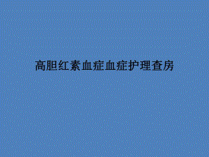 高胆红素血症护理查房ppt课件.ppt