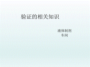 验证的相关知识.ppt