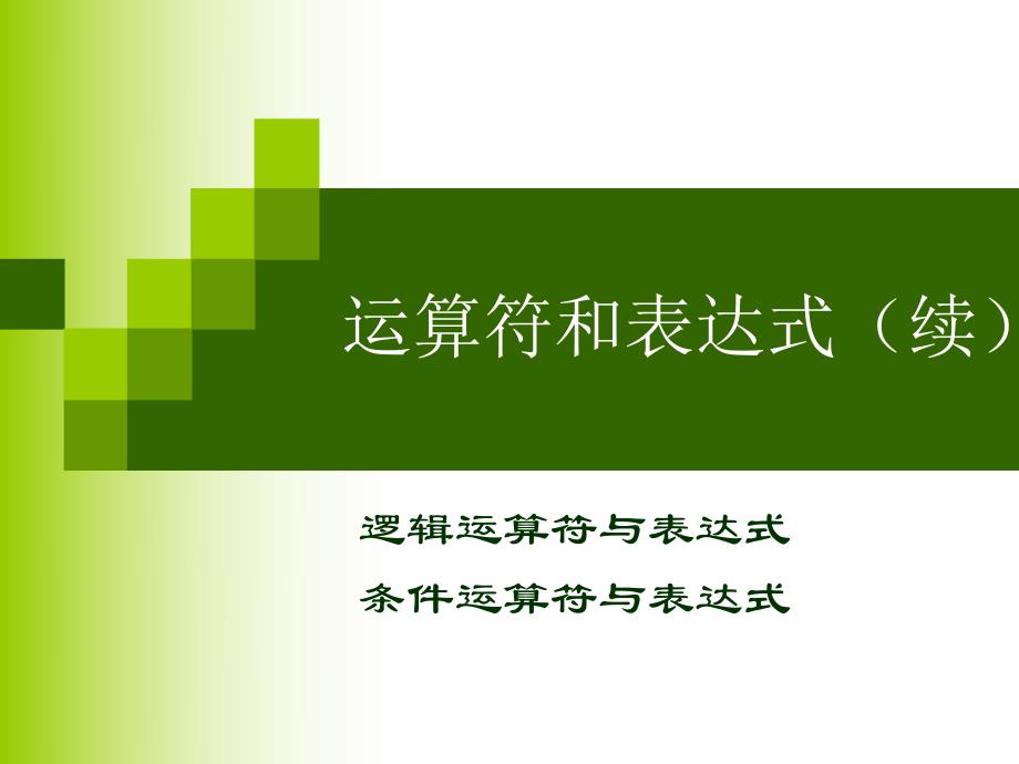 高级语言程序设计c5流程设计.ppt_第3页