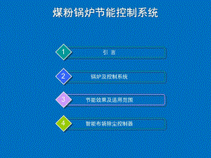 高效煤粉锅炉控制系统.ppt