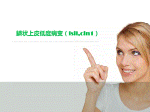 鳞状上皮低度病变lsilcin1.ppt