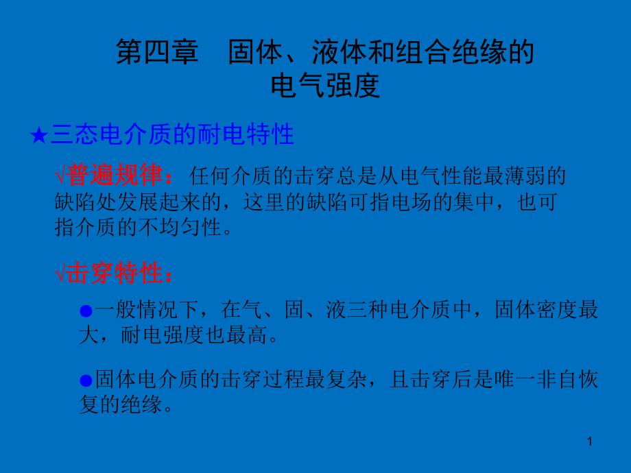 高电压技术系列ppt固体液体和组合绝缘的电气强度.ppt_第1页