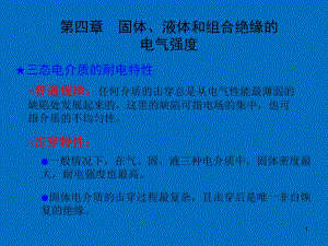 高电压技术系列ppt固体液体和组合绝缘的电气强度.ppt