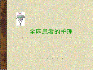 麻醉病人护理ppt课件.ppt