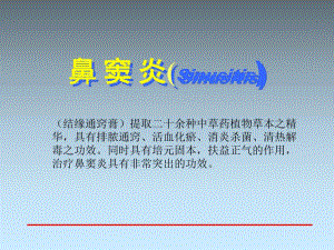 鼻窦炎的食疗验方.ppt