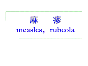 麻疹measlesrubeola精品PPT课件.ppt