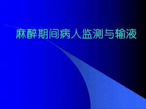 麻醉期间病人监测与输液.ppt