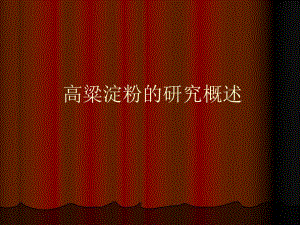 高粱淀粉的研究概述.ppt
